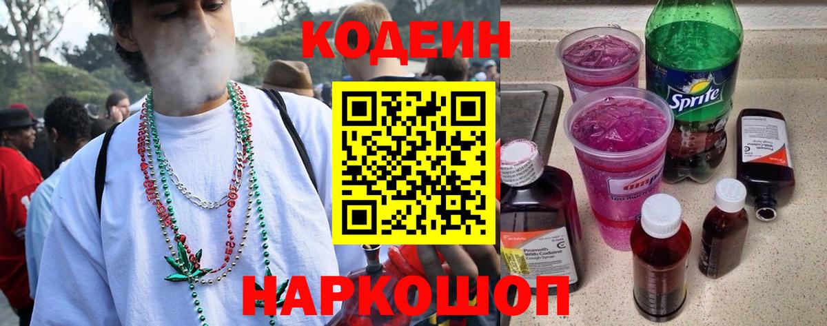 Кодеин Purple Drank  Вход с VPN  Гатчина 