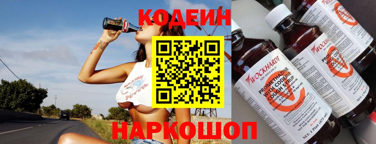 Кодеин Purple Drank Гатчина